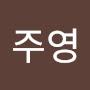 @한주영-u8z