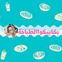@بكابيكوالطباخة
