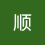 @侯顺