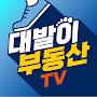 @대발이부동산TV