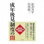 @成年後見制度の闇