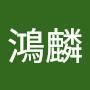 @彭鴻麟