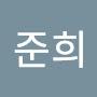 @김준희-b5x