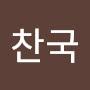 @박찬국-d5j