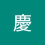 @竹慶-n8l