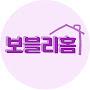 @보블리홈