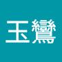 @黃玉鸞-j3r