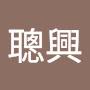@賴聰興