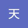 @晴天-q8i