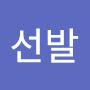 @1선발-f6b