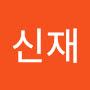 @강신재-d7s