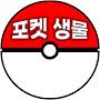 @포켓생물
