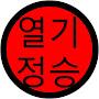 @YeolGiJeongSeung