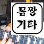 @mom_zzang_guitar