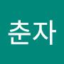 @올인맨1818춘자