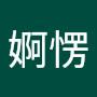 @萬婀愣