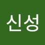 @신성-x5u