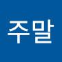 @명화주말