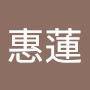@潘惠蓮-t7e