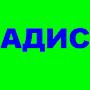 @ОООАдис