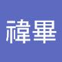 @王禕禕畢