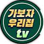 @가보자우리집tv