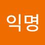 @익명이요얌요
