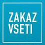 @zakazvseti