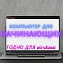 @компьютердляначинающих-м4ф