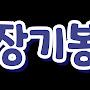 @장기봉-j8c