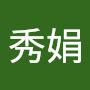 @莊秀娟