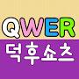 @QWER덕후쇼츠