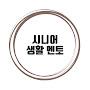 @시니어생활멘토