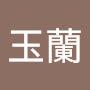 @劉玉蘭-o1w