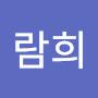 @홍람희
