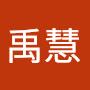 @吳禹慧-w3f