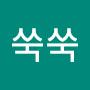 @쑥쑥-z6b