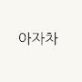 @아자차-d6m