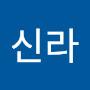 @공주신라