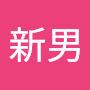 @曾新男