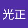@伪光正