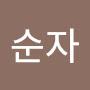 @심순자-k7d