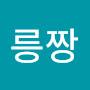 @릉짱