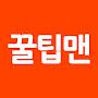 @꿀팁맨-y8u