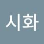 @이시화-x6o
