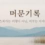 @머문기록