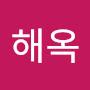 @해옥-s5s