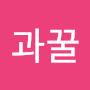 @과꿀럼
