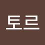 @토르-c7e
