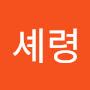 @Sheryeong95
